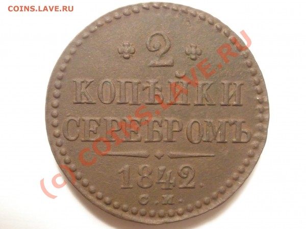 2 коп. 1842г. СМ - 2к-1842.JPG