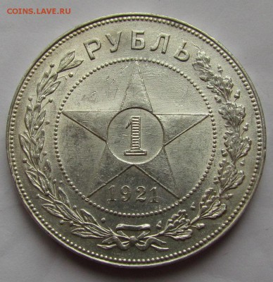1 рубль 1921г. Штемпельный. - IMG_1246.JPG