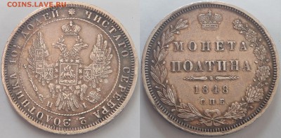 Полтина 1848 СПБ НI - неплохая - 003