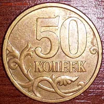 50 копеек 2005 С-П, штемпель 2.22Б2 До 8.02.2015г. - 20141202_232952