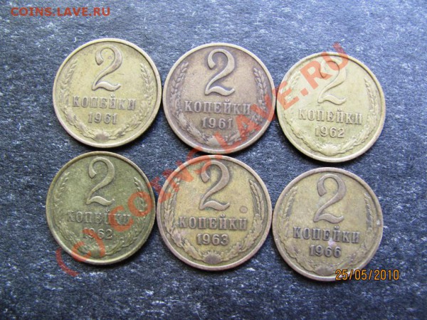 2коп.1961,62,63,66.Всего 6 штук.до 31мая 2010г.до 21.00.Мск. - IMG_1354