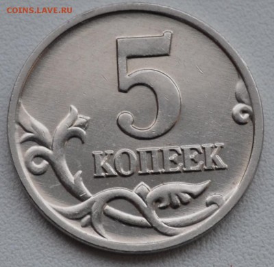 5 КОПЕЕК 2002м В1 ? - DSC_0816.JPG