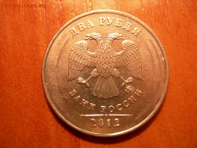 2 руб 2012г - DSCN8906.JPG