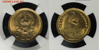 2 копейки 1936 NGC MS64, шикарная!________________6.02 22:15 - 2-1936-64_2