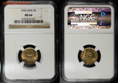 2 копейки 1936 NGC MS64, шикарная!________________6.02 22:15 - 2-1936-64