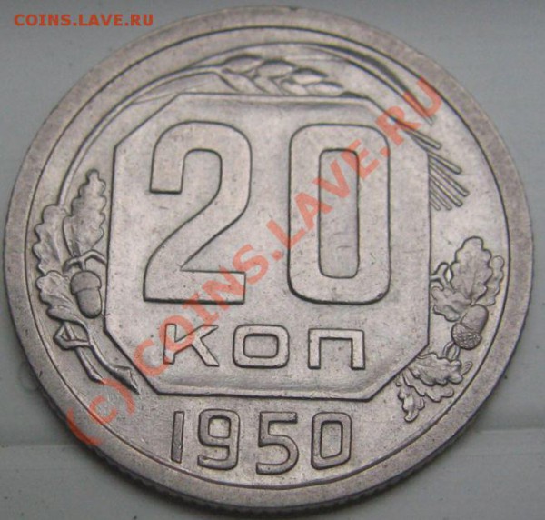 20 КОПЕЕК 1950 НЕЧАСТАЯ до 28.05.2010 в 22.00 - IMG_7460.JPG