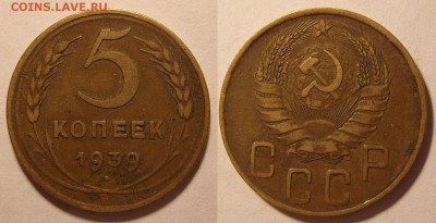 5 копеек 1939 год.Неплохой.До 08.02.2015 , 22.00 - 5-39