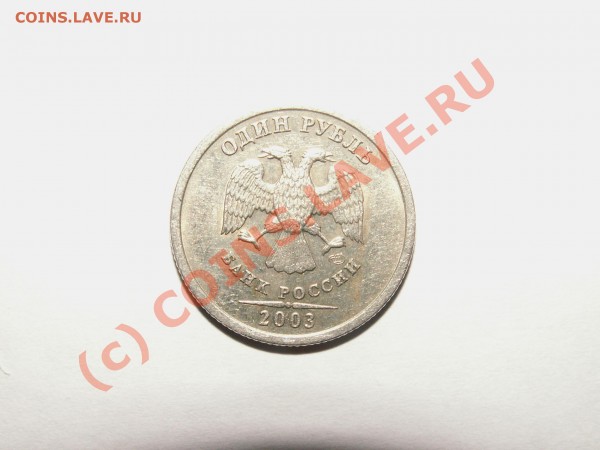 Продам 1 рубль 2003 года СПМД - PICT0041.JPG