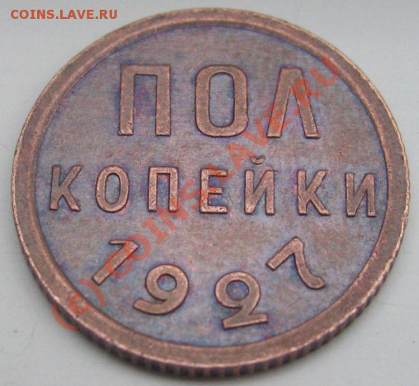 ПОЛ КОПЕЙКИ 1927 до 28.05.2010 в 22.00 - IMG_7464.JPG