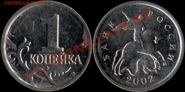 1 копейка 2003 М - 1k2002m - брак
