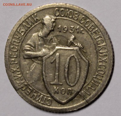 10 коп. 1931 г., раскол, соударение; до 08.02.2015 - IMG_1832.JPG