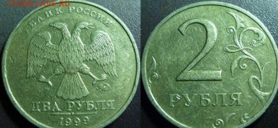 2 рубля ММД 1999 2 штуки - P1040769.JPG