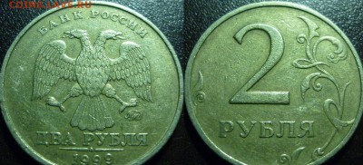 2 рубля ММД 1999 2 штуки - P1040777.JPG