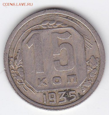 15 копеек 1935 (лот 142) до 9.02.2015 - 23