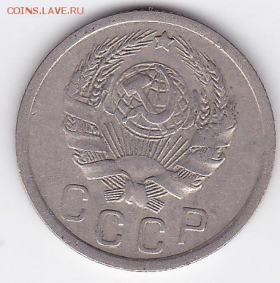 15 копеек 1936 (лот 143) до 9.02.2015 - 26