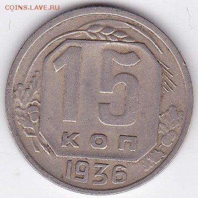 15 копеек 1936 (лот 143) до 9.02.2015 - 25