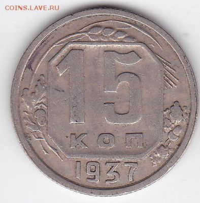 15 копеек 1937 (лот 144) до 9.02.2015 - 27