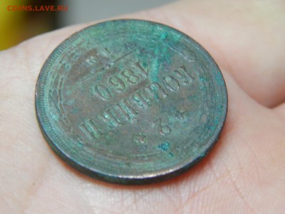 5 копеек 1860 ем - DSCN5783.JPG