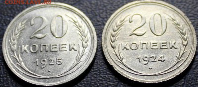 20 копеек 1924 и 1925; до 07.02.2015 - IMG_2034.JPG