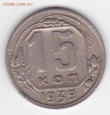 15 копеек 1939 (лот 146) до 9.02.2015 - 31