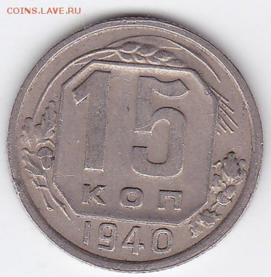 15 копеек 1940 (лот 147) до 9.02.2015 - 33