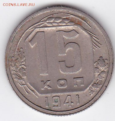 15 копеек 1941 (лот 148) до 9.02.2015 - 35