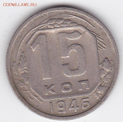 15 копеек 1946 (лот 150) до 9.02.2015 - 39