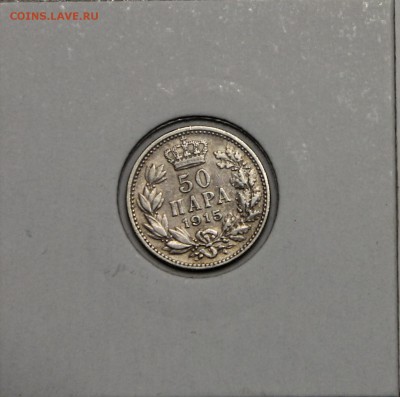 50 пара Королевство Сербское 1915 Ag Петр I до 05.02 - IMG_2908.JPG