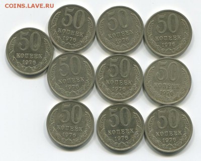 50 копеек 1976 - 50-76-10шт (1)