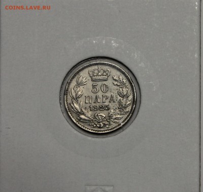 50 пара Сербия 1925 Александр I до 05.02 - IMG_2895.JPG