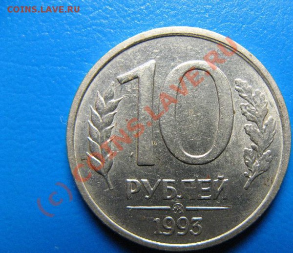 10р 1993г НЕМАГНИТНАЯ  ММД до 26.05.10. 22-00мск - 413.JPG