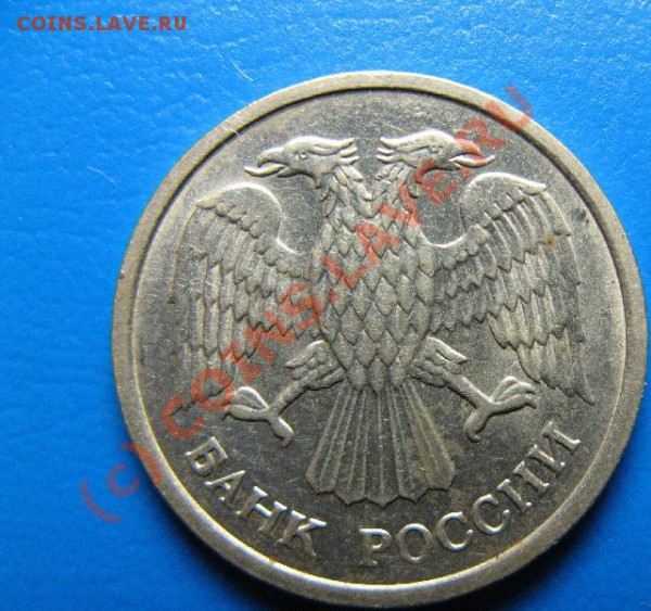 10р 1993г НЕМАГНИТНАЯ  ММД до 26.05.10. 22-00мск - 414.JPG