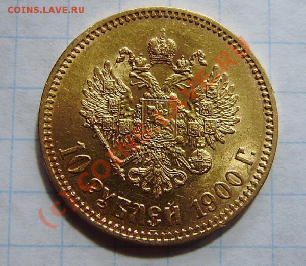 10р. 1900г. (ф.з)- прошу оценить - P5230004.JPG
