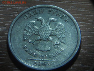 1 рубль 2005 шт.Б.? - DSCN3284.JPG