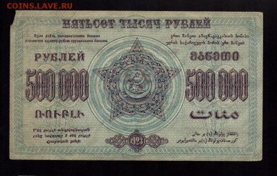 Закавказье 500000 рублей 1923 до 6.02.15 в 22-00 мск. - 4992348391_1