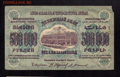 Закавказье 500000 рублей 1923 до 6.02.15 в 22-00 мск. - 4992348391