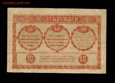 Закавказье 10 рублей 1918 до 6.02.15 в 22-00 мск. - 4990526632_1