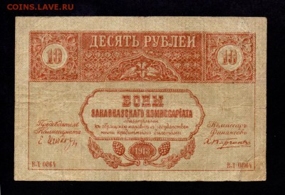 Закавказье 10 рублей 1918 до 6.02.15 в 22-00 мск. - 4990526632