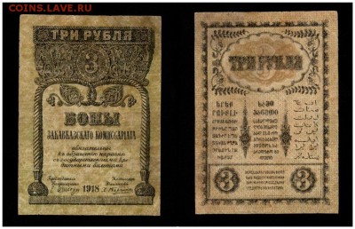 Закавказье 3 Рубля 1918 до 6.02.15 в 22-00 мск. - 4990526600