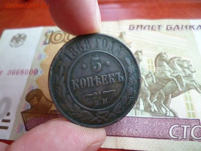 5 копеек 1868 ЕМ, до 05.02 в 22-10 - 5 копеек 1868 ЕМ медь VF (250)d.JPG