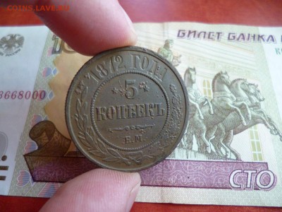 5 копеек 1872 ЕМ, до 05.02 в 22-10 - 5 копеек 1872 ЕМ медь XF- (750) [V2]d.JPG