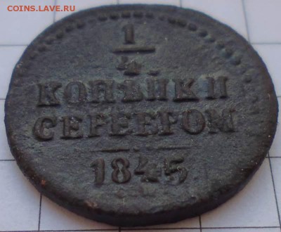 4 копейки серебром 1845 СМ до 09.02 22-00 МСК - P1020314.JPG