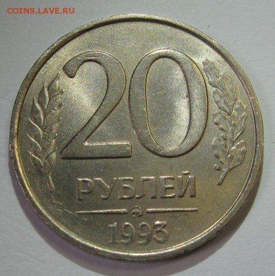 20 рублей 1993 ММД НЕ МАГНИТНЫЕ!!! В БЛЕСКЕ! 22:00 3.02.2015 - 20-93р.JPG