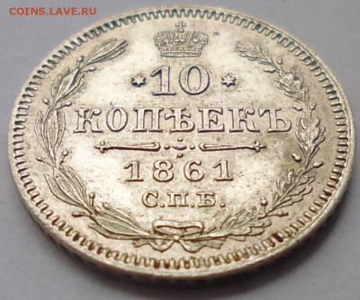 10 копеек 1861 СПБ до 09.02 22-00 МСК - P1020164.JPG
