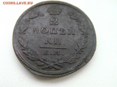 2 копейки 1826 ем до 5.02.15 22.00 мск - SANY3514.JPG