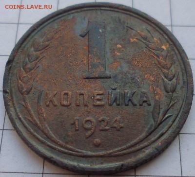 1,3,5 копеек 1924г. до 09.02 22-00 МСК - P1020276.JPG