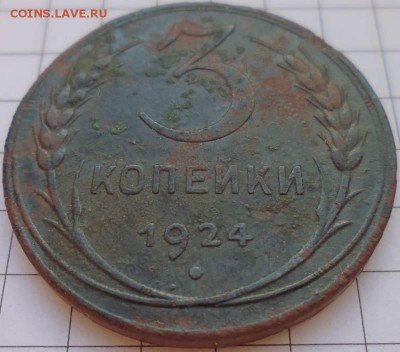 1,3,5 копеек 1924г. до 09.02 22-00 МСК - P1020316.JPG