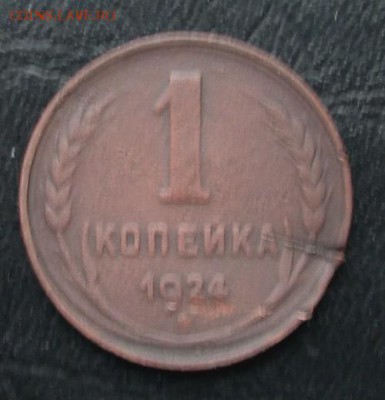 5 коп __1924 г.__ до 04.02.2015 23-00 - 1-24  рев