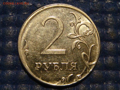 2009 2 рубля смещение +вне кольца до 21-00 05.02.15 - DSC04321.JPG