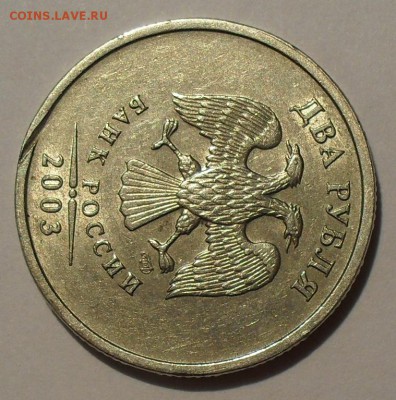 2 рубля 2003 года СпМД, брак - SDC18278.JPG
